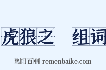 虎狼之國组词是什么意思的图片